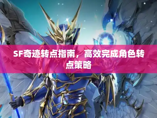 SF奇迹转点指南，高效完成角色转点策略