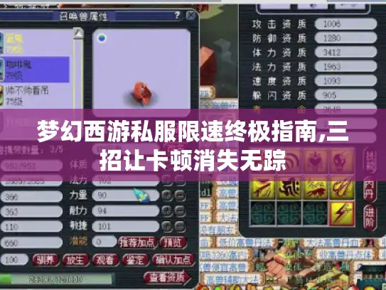 梦幻西游私服限速终极指南,三招让卡顿消失无踪