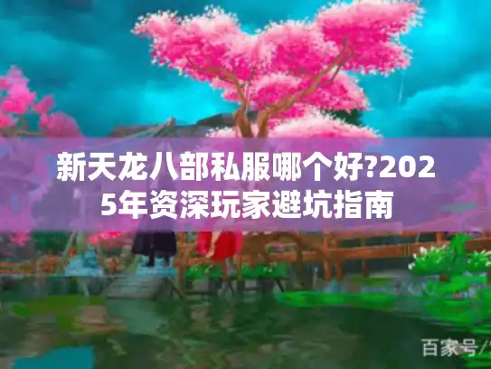 新天龙八部私服哪个好?2025年资深玩家避坑指南 新天龙八部私服哪个好?2025年资深玩家避坑指南