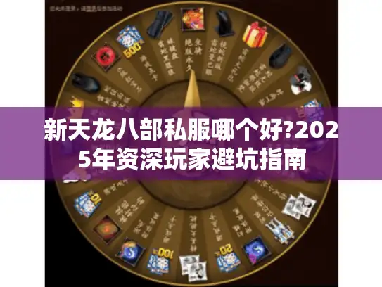 新天龙八部私服哪个好?2025年资深玩家避坑指南 新天龙八部私服哪个好?2025年资深玩家避坑指南