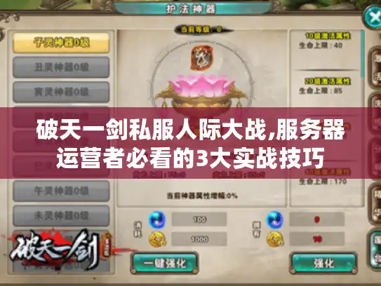 破天一剑私服人际大战,服务器运营者必看的3大实战技巧