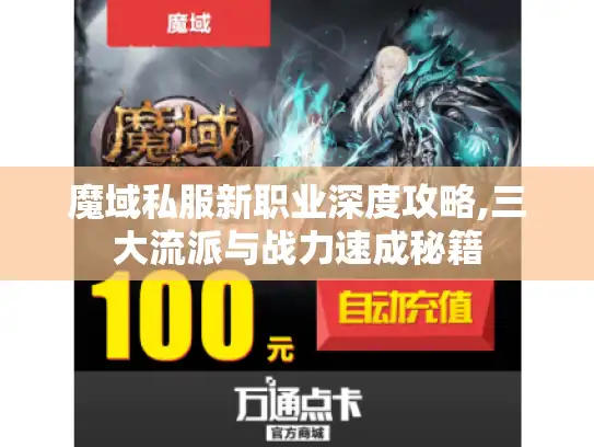 魔域私服新职业深度攻略,三大流派与战力速成秘籍
