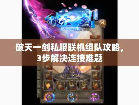 破天一剑私服联机组队攻略，3步解决连接难题