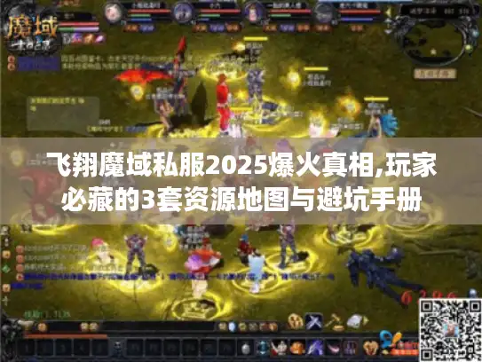 飞翔魔域私服2025爆火真相,玩家必藏的3套资源地图与避坑手册