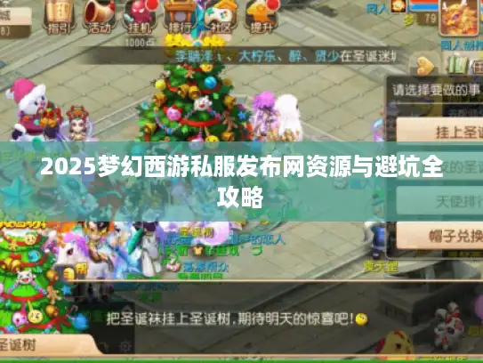 2025梦幻西游私服发布网资源与避坑全攻略 2025梦幻西游私服发布网资源与避坑全攻略