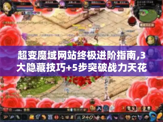 超变魔域网站终极进阶指南,3大隐藏技巧+5步突破战力天花板