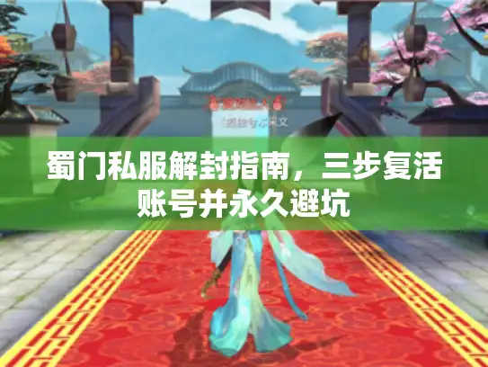 蜀门私服解封指南，三步复活账号并永久避坑