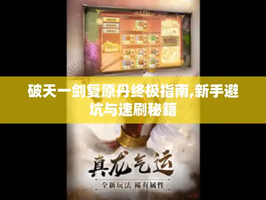 破天一剑复原丹终极指南,新手避坑与速刷秘籍