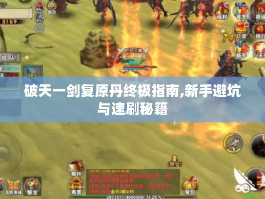 破天一剑复原丹终极指南,新手避坑与速刷秘籍