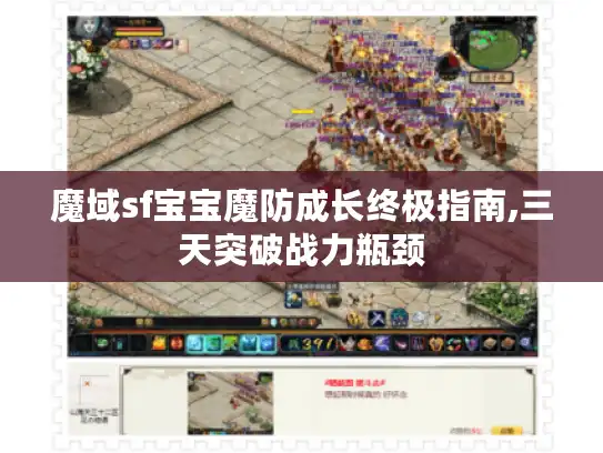 魔域sf宝宝魔防成长终极指南,三天突破战力瓶颈