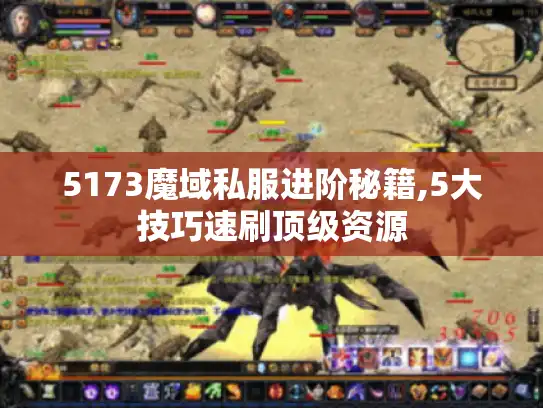 5173魔域私服进阶秘籍,5大技巧速刷顶级资源