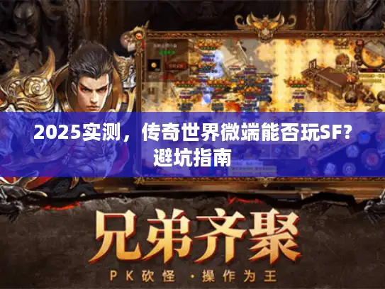 2025实测，传奇世界微端能否玩SF？避坑指南