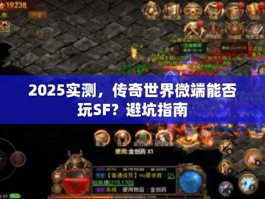 2025实测，传奇世界微端能否玩SF？避坑指南