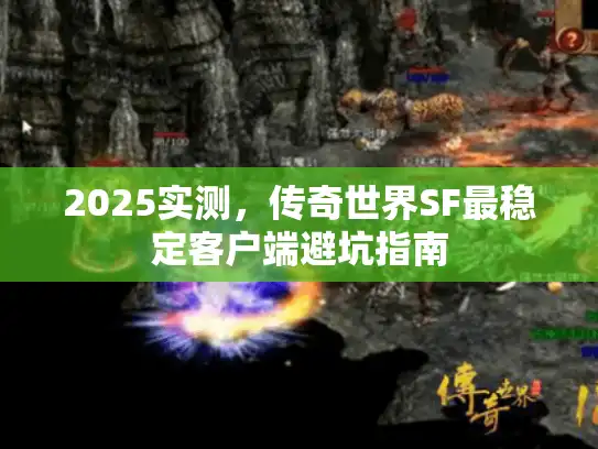 2025实测，传奇世界SF最稳定客户端避坑指南