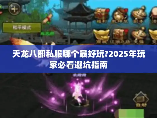 天龙八部私服哪个最好玩?2025年玩家必看避坑指南