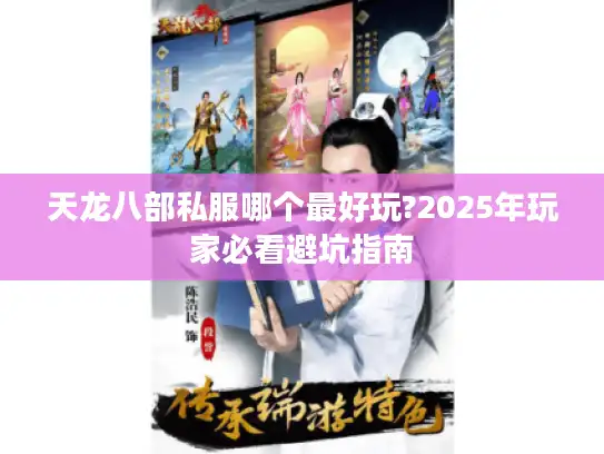 天龙八部私服哪个最好玩?2025年玩家必看避坑指南