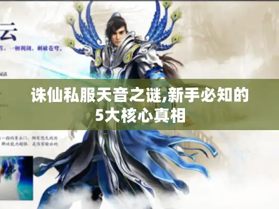 诛仙私服天音之谜,新手必知的5大核心真相