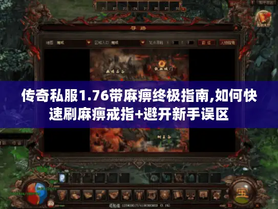 传奇私服1.76带麻痹终极指南,如何快速刷麻痹戒指+避开新手误区 传奇私服1.76带麻痹终极指南,如何快速刷麻痹戒指+避开新手误区