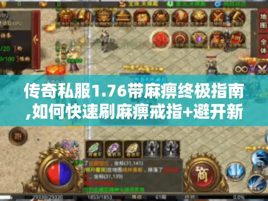 传奇私服1.76带麻痹终极指南,如何快速刷麻痹戒指+避开新手误区 传奇私服1.76带麻痹终极指南,如何快速刷麻痹戒指+避开新手误区