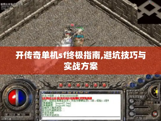 开传奇单机sf终极指南,避坑技巧与实战方案