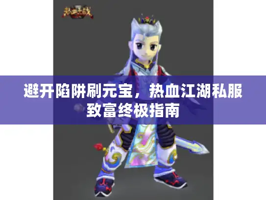 避开陷阱刷元宝，热血江湖私服致富终极指南