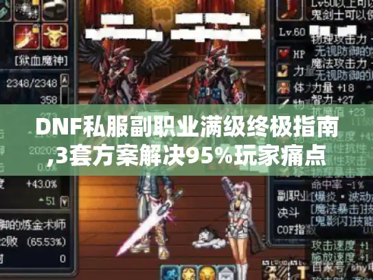 DNF私服副职业满级终极指南,3套方案解决95%玩家痛点