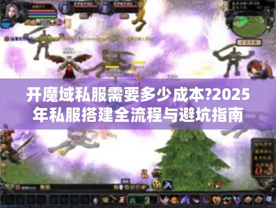 开魔域私服需要多少成本?2025年私服搭建全流程与避坑指南