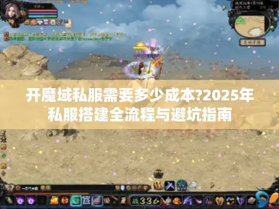 开魔域私服需要多少成本?2025年私服搭建全流程与避坑指南