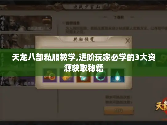 天龙八部私服教学,进阶玩家必学的3大资源获取秘籍 天龙八部私服教学,进阶玩家必学的3大资源获取秘籍
