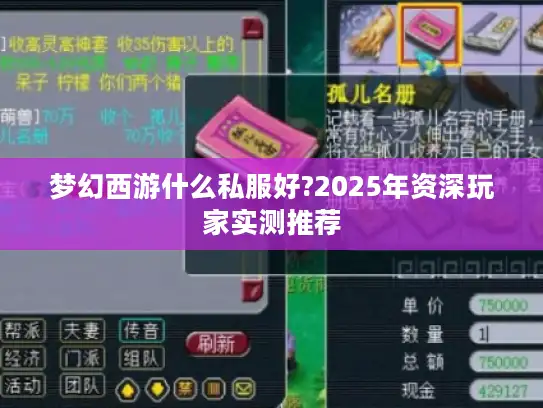 梦幻西游什么私服好?2025年资深玩家实测推荐