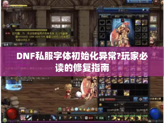 DNF私服字体初始化异常?玩家必读的修复指南