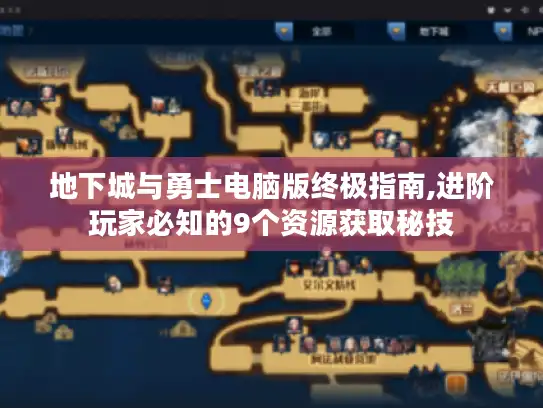 地下城与勇士电脑版终极指南,进阶玩家必知的9个资源获取秘技