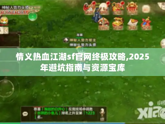 情义热血江湖sf官网终极攻略,2025年避坑指南与资源宝库