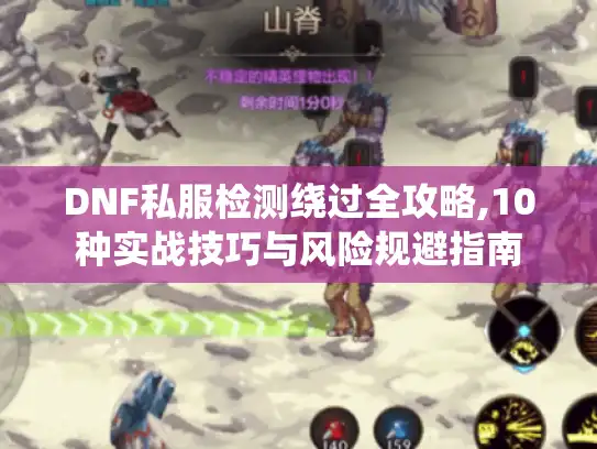 DNF私服检测绕过全攻略,10种实战技巧与风险规避指南 DNF私服检测绕过全攻略,10种实战技巧与风险规避指南