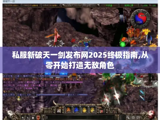 私服新破天一剑发布网2025终极指南,从零开始打造无敌角色