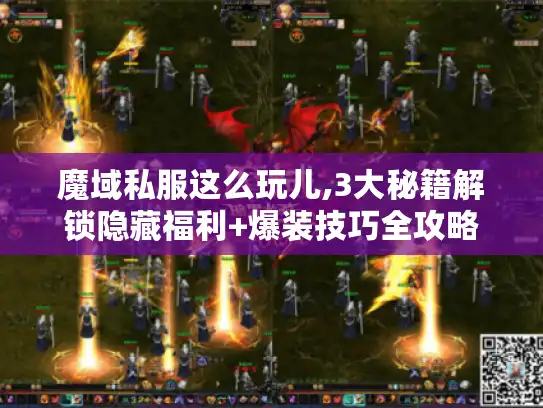 魔域私服这么玩儿,3大秘籍解锁隐藏福利+爆装技巧全攻略