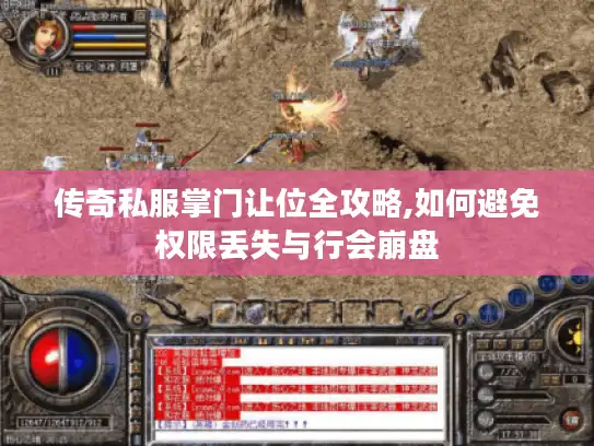 传奇私服掌门让位全攻略,如何避免权限丢失与行会崩盘