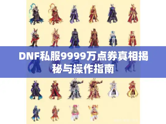 DNF私服9999万点券真相揭秘与操作指南