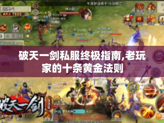 破天一剑私服终极指南,老玩家的十条黄金法则