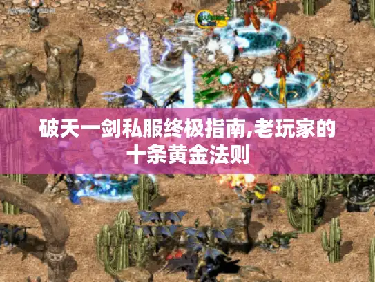 破天一剑私服终极指南,老玩家的十条黄金法则