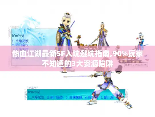 热血江湖最新SF入坑避坑指南,90%玩家不知道的3大资源陷阱 热血江湖最新SF入坑避坑指南,90%玩家不知道的3大资源陷阱