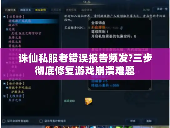 诛仙私服老错误报告频发?三步彻底修复游戏崩溃难题