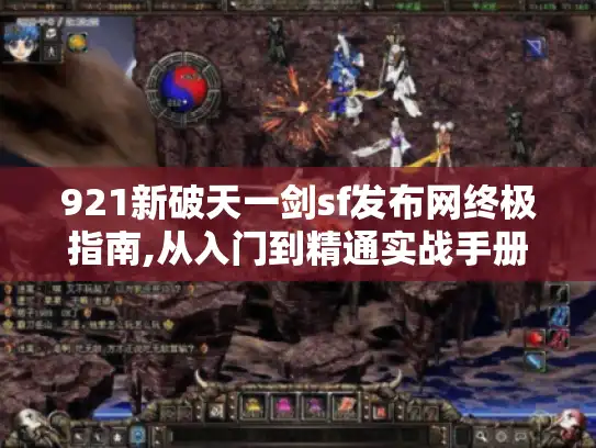 921新破天一剑sf发布网终极指南,从入门到精通实战手册