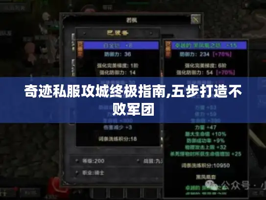 奇迹私服攻城终极指南,五步打造不败军团