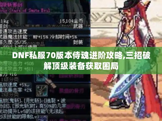 DNF私服70版本侍魂进阶攻略,三招破解顶级装备获取困局