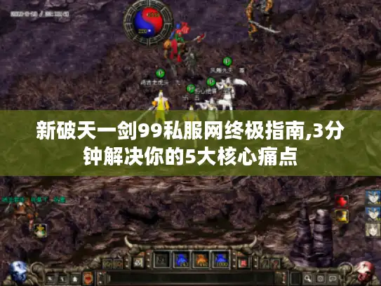新破天一剑99私服网终极指南,3分钟解决你的5大核心痛点