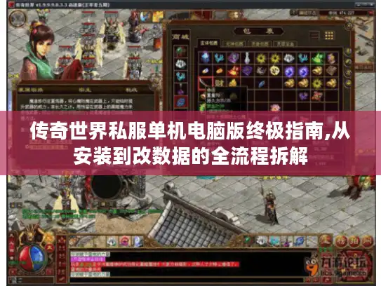 传奇世界私服单机电脑版终极指南,从安装到改数据的全流程拆解