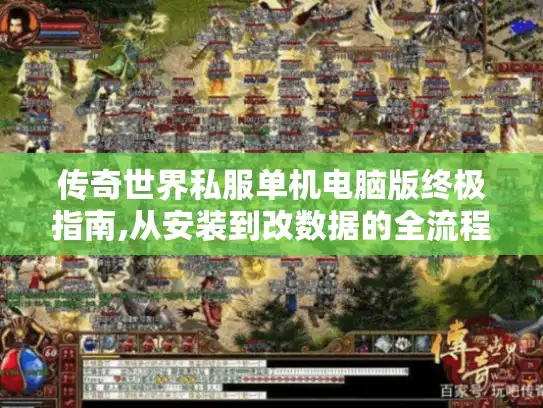 传奇世界私服单机电脑版终极指南,从安装到改数据的全流程拆解