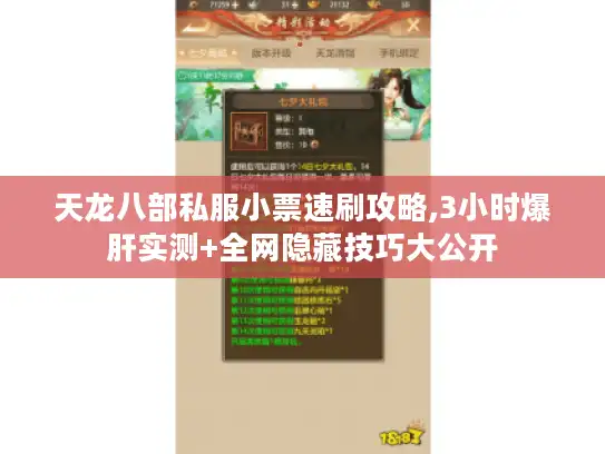 天龙八部私服小票速刷攻略,3小时爆肝实测+全网隐藏技巧大公开 天龙八部私服小票速刷攻略,3小时爆肝实测+全网隐藏技巧大公开