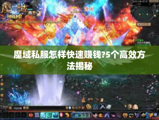 魔域私服怎样快速赚钱?5个高效方法揭秘